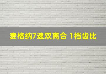 麦格纳7速双离合 1档齿比